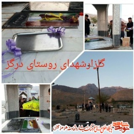گلزار شهدای روستای درگز از توابع شهرستان بندرعباس