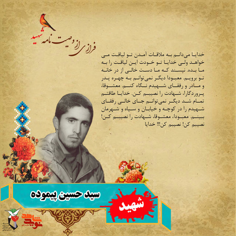 شهید سید حسین پیموده