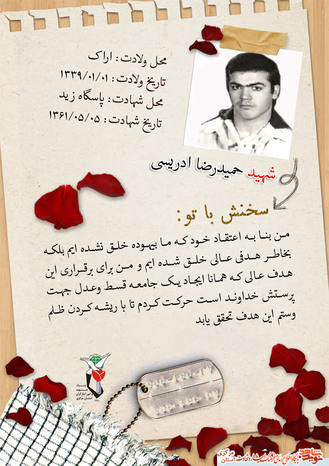 شهید حمید رضا ادریسی