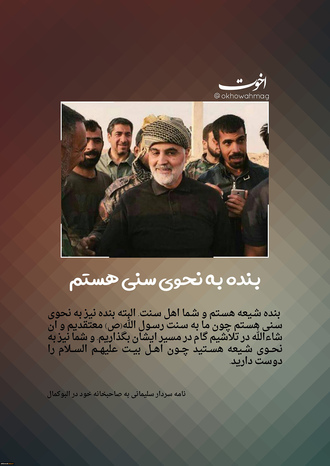 پوستر سپهبد شهید حاج قاسم سلیمانی با موضوع اخوت