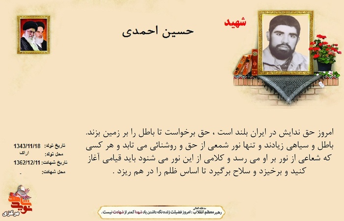 شهید حسین احمدی