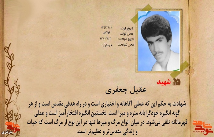 شهید عقیل جعفری