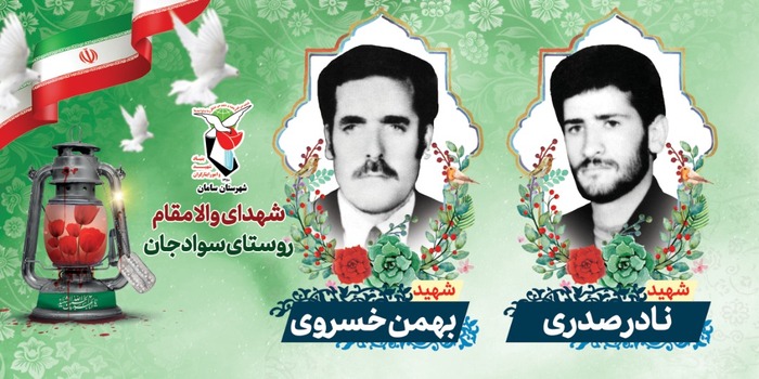 تصاویر شهیدان نادر صدری و بهمن خسروی 