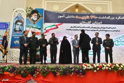 اولین کنگره بزرگداشت ۴۹۰ شهید دانش آموز استان گلستان