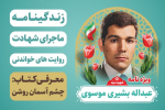 ویژه نامه شهید سید عبداله بشیری موسوی