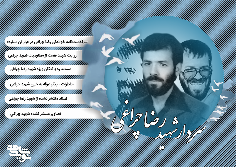 ویژه نامه الکترونیکی شهید «رضا چراغی»