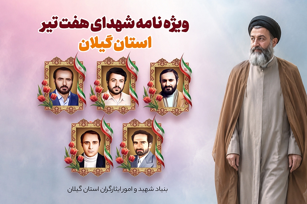 ویژه نامه الکترونیکی شهدای هفت تیر استان گیلان